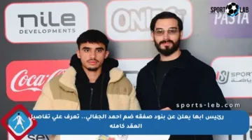 رئيس أبها يعلن عن بنود صفقة ضم أحمد الجفالي.. تعرف على تفاصيل العقد كاملة